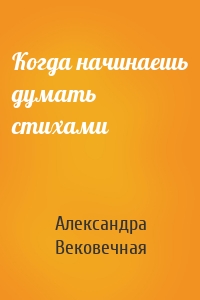 Когда начинаешь думать стихами