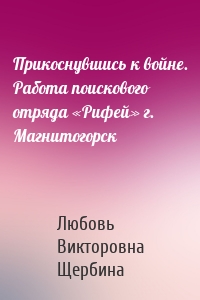 Прикоснувшись к войне. Работа поискового отряда «Рифей» г. Магнитогорск