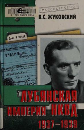 Обложка книги «Лубянская империя НКВД. 1937–1939» — Владимир Жуковский