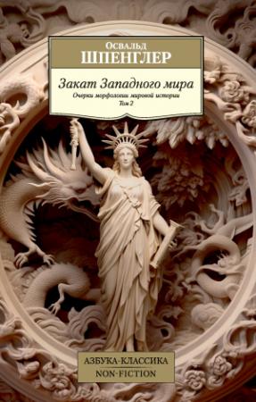 Обложка книги «Закат Западного мира. Очерки морфологии мировой истории. Том 2» — Освальд Шпенглер