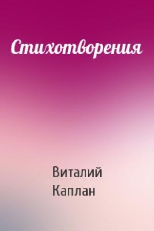 Обложка книги «Стихотворения» — Виталий Каплан
