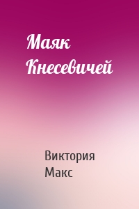 Маяк Кнесевичей