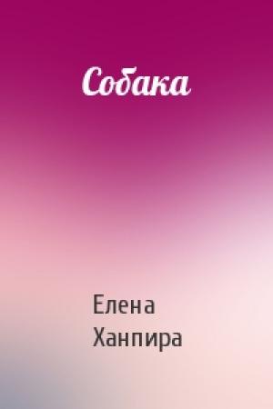 Обложка книги «Собака» — Елена Ханпира
