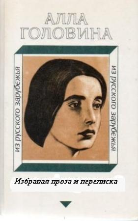 Обложка книги «Избранная проза и переписка» — Алла Головина