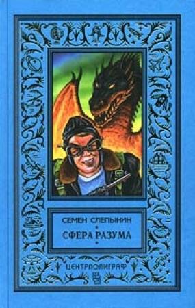 Обложка книги «Сфера разума» — Семен Слепынин
