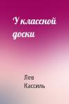 Лев Кассиль - У классной доски