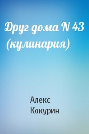 Обложка книги «Друг дома N 43 (кулинария)» — Алекс Кокурин