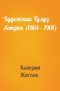 Художник Тулуз Лотрек (1864 – 1901)