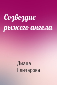 Созвездие рыжего ангела