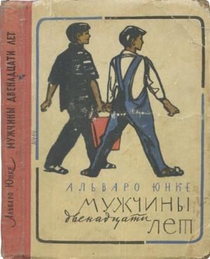 Обложка книги «Мужчины двенадцати лет» — Альваро Юнке