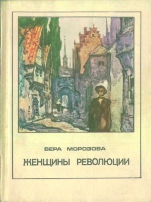 Обложка книги «Женщины революции» — Вера Морозова