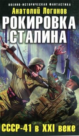 Обложка книги «Рокировка Сталина. СССР-41 в XXI веке» — Анатолий Логинов