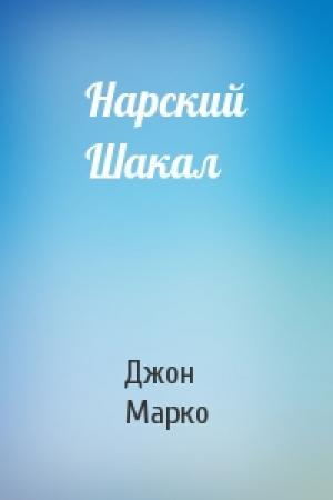 Обложка книги «Нарский Шакал» — Джон Марко
