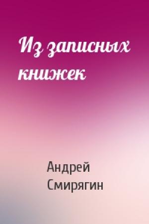 Обложка книги «Из записных книжек» — Андрей Смирягин