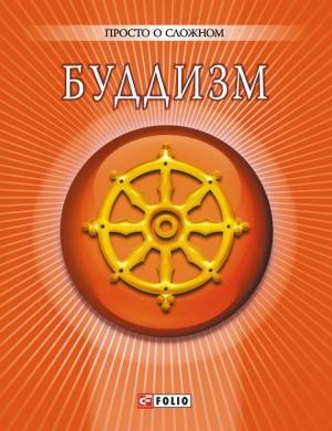 Обложка книги «Буддизм» — Анна Владимировна Корниенко