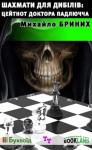 Михаил Сергеевич Бриних - Шахмати для дибілів: цейтнот доктора Падлючча