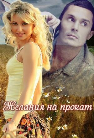 Обложка книги «Желания на прокат» — Марина Ночина