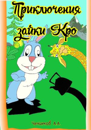 Обложка книги «Приключения зайки Кро» — Александр Чечитов