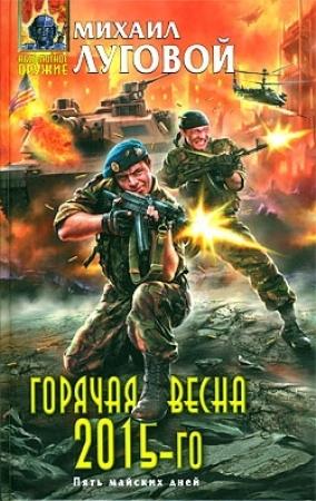 Обложка книги «Горячая весна 2015-го» — Михаил Луговой