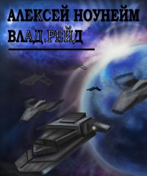 Обложка книги «Влад. Рейд (СИ)» — Алексей Ноунэйм