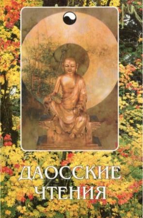 Обложка книги «Даосские чтения: Изречения древнекитайских мудрецов» — Буддизм Религия