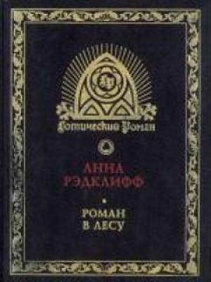 Обложка книги «Роман в лесу» — Анна Радклиф