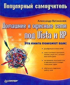 Обложка книги «Домашние и офисные сети под Vista и XP» — Александр Ватаманюк