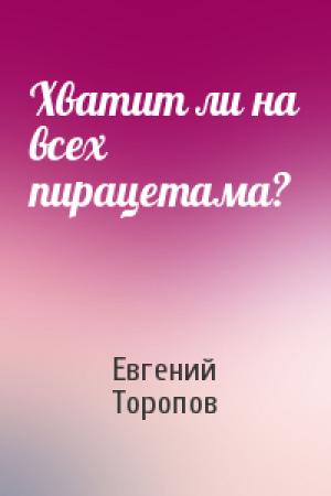 Обложка книги «Хватит ли на всех пирацетама?» — Евгений Торопов