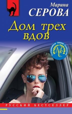 Обложка книги «Дом трех вдов» — Марина Серова