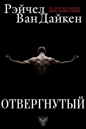 Обложка книги «Отвергнутый» — Рэйчел Ван Дайкен