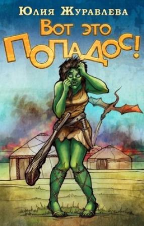 Обложка книги «Вот это попадос!» — Юлия Журавлева
