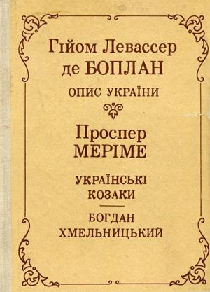 Обложка книги «Опис України» — Гійом де Боплан, Проспер Меріме