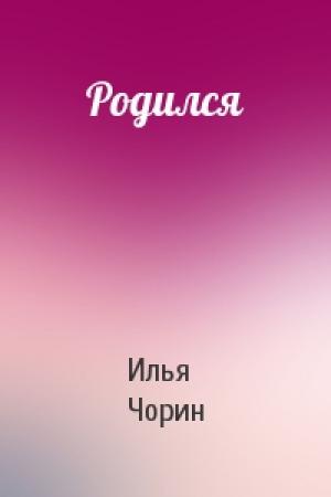 Обложка книги «Родился» — Илья Чорин