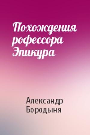 Обложка книги «Похождения рофессора Эпикура» — Александр Бородыня