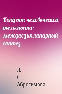 Концепт человеческой телесности: междисциплинарный синтез