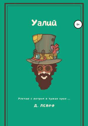 Обложка книги «Уалий» — Д. Левро