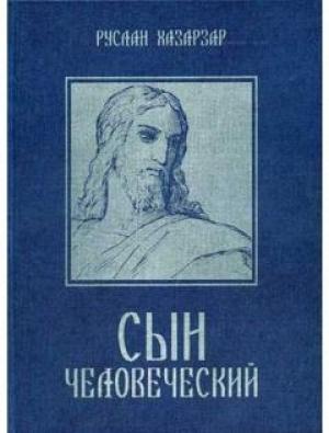 Обложка книги «Сын Человеческий» — Руслан Смородинов