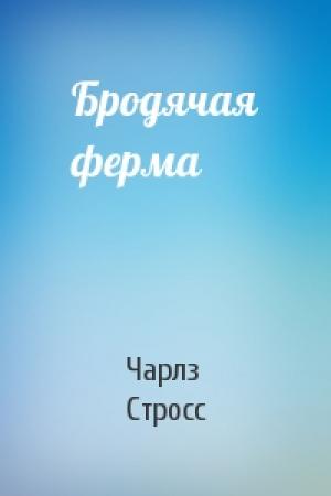 Обложка книги «Бродячая ферма» — Чарлз Стросс