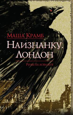 Обложка книги «Наизнанку. Лондон» — Маша Крамб