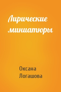 Лирические миниатюры