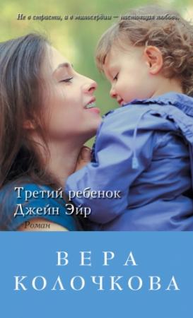 Обложка книги «Третий ребенок Джейн Эйр» — Вера Колочкова