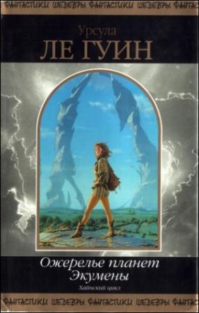 Обложка книги «Левая рука Тьмы» — Урсула Ле Гуин