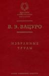 Вадим Вацуро - Из неизданных откликов на смерть Пушкина