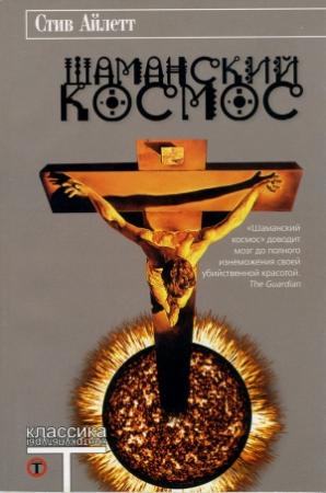 Обложка книги «Шаманский космос» — Стив Айлетт