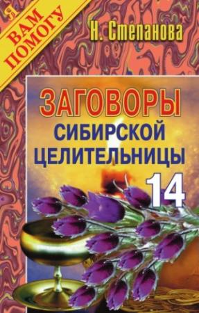Обложка книги «Заговоры сибирской целительницы. Выпуск 14» — Наталья Степанова
