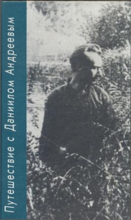 Обложка книги «Путешествие с Даниилом Андреевым. Книга о поэте-вестнике» — Борис Романов