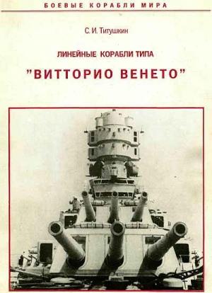 Обложка книги «Линейные корабли типа "Витторио Венето"» — Сергей Иванович Титушкин