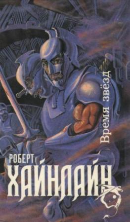 Обложка книги «Время звезд» — Роберт Хайнлайн