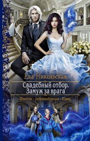 Обложка книги «Свадебный отбор. Замуж за врага» — Ева Никольская