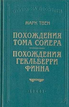 Обложка книги «Похождения Гекльберри Финна (пер.Энгельгардт)» — Марк Твен